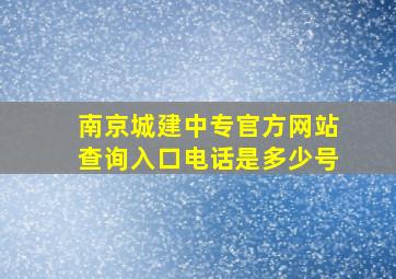 南京城建中专官方网站查询入口电话是多少号