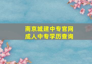 南京城建中专官网成人中专学历查询