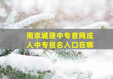 南京城建中专官网成人中专报名入口在哪