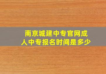 南京城建中专官网成人中专报名时间是多少