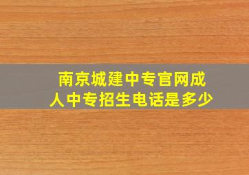 南京城建中专官网成人中专招生电话是多少