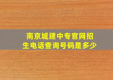 南京城建中专官网招生电话查询号码是多少