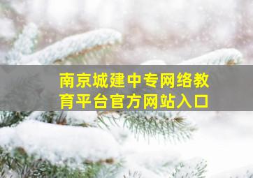 南京城建中专网络教育平台官方网站入口