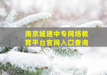 南京城建中专网络教育平台官网入口查询