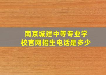 南京城建中等专业学校官网招生电话是多少