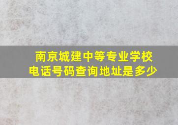 南京城建中等专业学校电话号码查询地址是多少