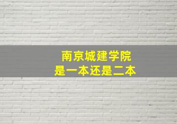 南京城建学院是一本还是二本