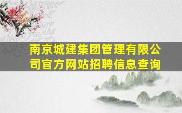 南京城建集团管理有限公司官方网站招聘信息查询