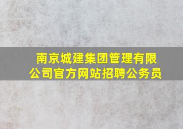 南京城建集团管理有限公司官方网站招聘公务员