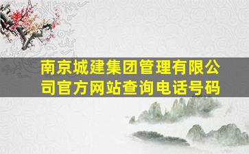 南京城建集团管理有限公司官方网站查询电话号码