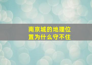 南京城的地理位置为什么守不住