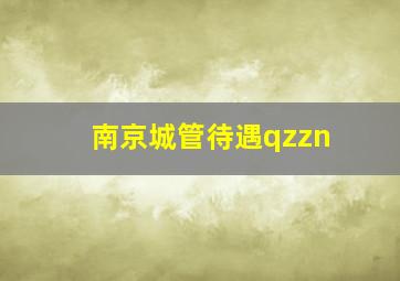 南京城管待遇qzzn