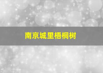 南京城里梧桐树