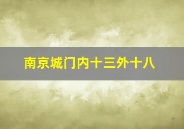 南京城门内十三外十八