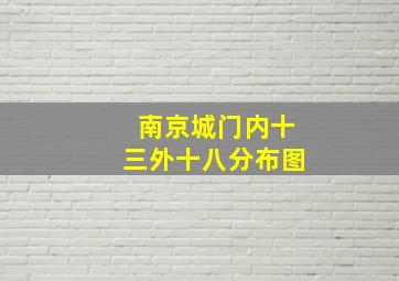 南京城门内十三外十八分布图