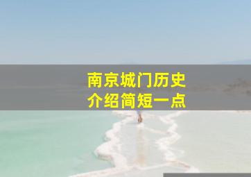 南京城门历史介绍简短一点