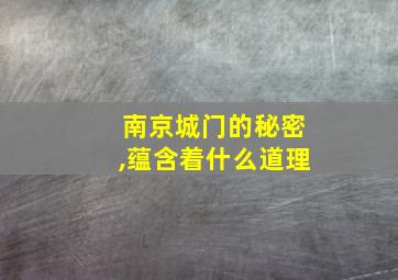 南京城门的秘密,蕴含着什么道理