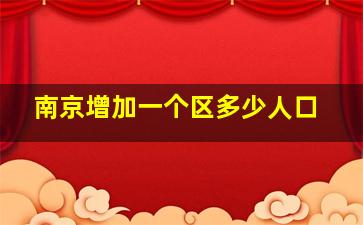 南京增加一个区多少人口