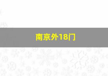 南京外18门