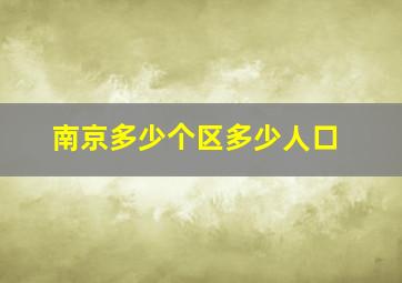 南京多少个区多少人口