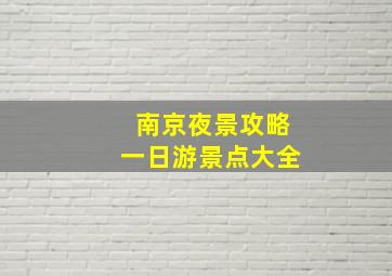 南京夜景攻略一日游景点大全