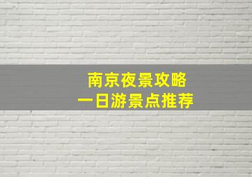 南京夜景攻略一日游景点推荐