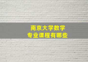 南京大学数学专业课程有哪些