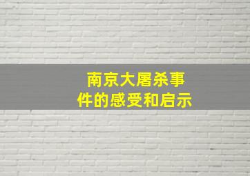 南京大屠杀事件的感受和启示