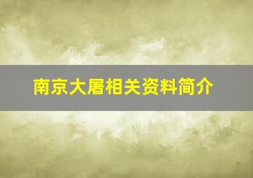 南京大屠相关资料简介