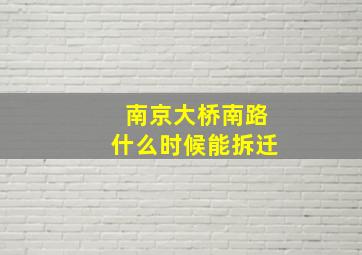 南京大桥南路什么时候能拆迁