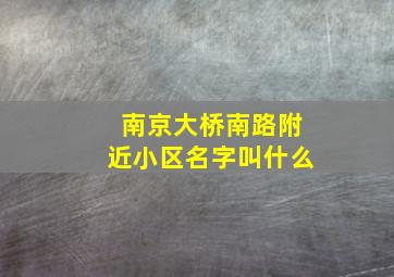 南京大桥南路附近小区名字叫什么