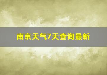 南京天气7天查询最新