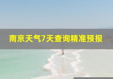 南京天气7天查询精准预报