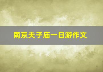 南京夫子庙一日游作文