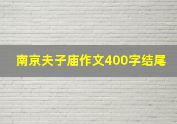 南京夫子庙作文400字结尾