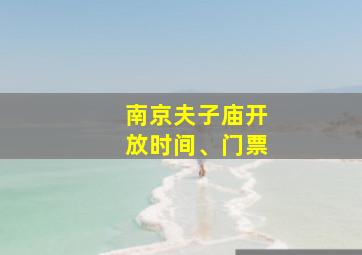 南京夫子庙开放时间、门票