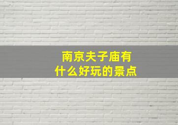 南京夫子庙有什么好玩的景点