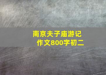 南京夫子庙游记作文800字初二