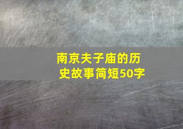 南京夫子庙的历史故事简短50字