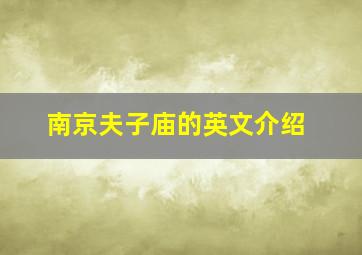 南京夫子庙的英文介绍