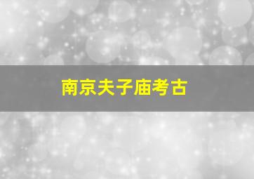 南京夫子庙考古