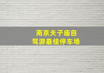 南京夫子庙自驾游最佳停车场