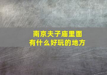 南京夫子庙里面有什么好玩的地方