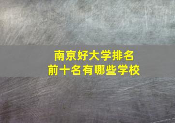 南京好大学排名前十名有哪些学校