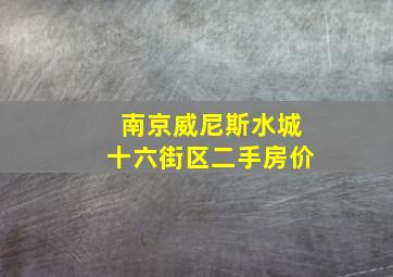 南京威尼斯水城十六街区二手房价