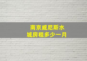 南京威尼斯水城房租多少一月