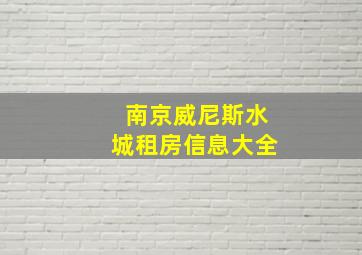 南京威尼斯水城租房信息大全