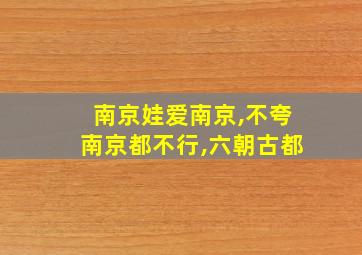 南京娃爱南京,不夸南京都不行,六朝古都