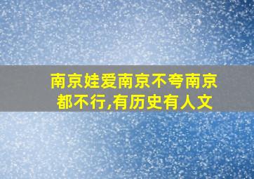 南京娃爱南京不夸南京都不行,有历史有人文