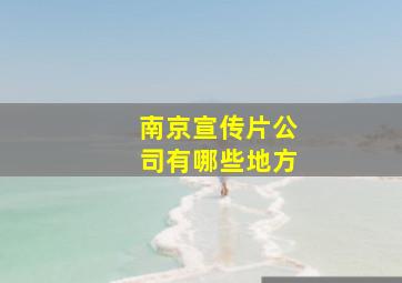 南京宣传片公司有哪些地方